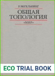 Общая топология