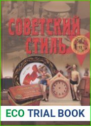 Советский стиль. Время и вещи