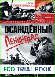 Осажденный Ленинград. Город в стратегических расчетах агрессоров и защитников. 1941-1944