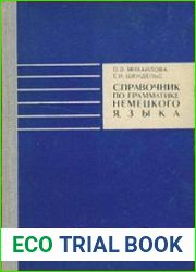 Справочник по грамматике немецкого языка