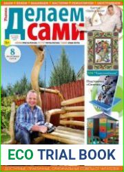 Делаем сами. Толока