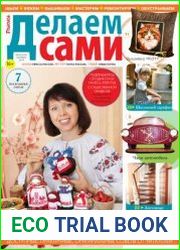 Делаем сами