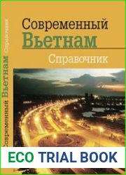 Современный Вьетнам. Справочник