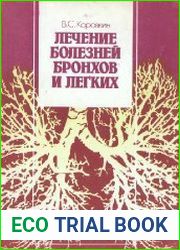 Лечение болезней бронхов и легких