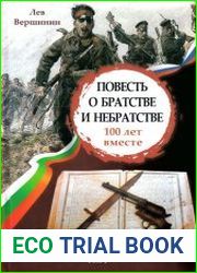 Повесть о братстве и небратстве. 100 лет вместе