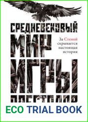 Средневековый мир «Игры престолов»