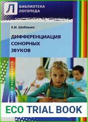 Дифференциация сонорных звуков