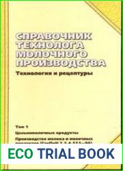 Справочник технолога молочного производства Технологии и рецептуры. Том 1. Цельномолочные продукты
