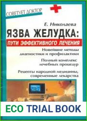 Язва желудка. Пути эффективного лечения