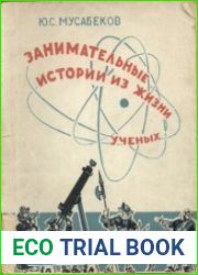 Занимательные истории из жизни ученых