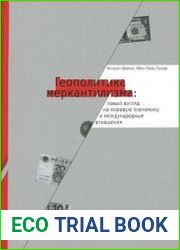 Геополитика меркантилизма. Новый взгляд на мировую экономику и международные отношения