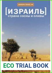 Израиль. Страна сосны и оливы