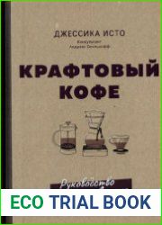 Крафтовый кофе. Руководство по приготовлению вкусного кофе дома