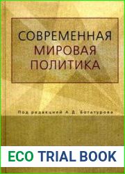 Современная мировая политика Прикладной анализ