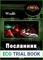 Посланник
