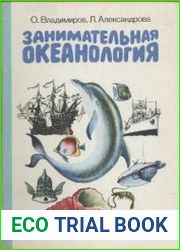 Занимательная океанология