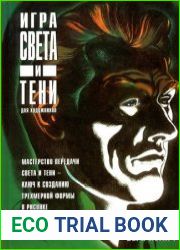 Игра света и тени для художников