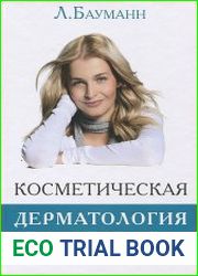 Косметическая дерматология. Принципы и практика