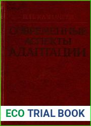 Современные аспекты адаптации