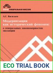 Модернизация как исторический феномен (о генеральных закономерностях эволюции)