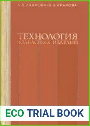 Технология колбасных изделий