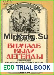 Вначале были легенды
