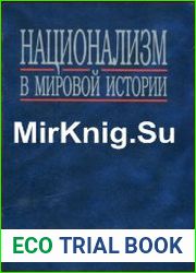 Национализм в мировой истории
