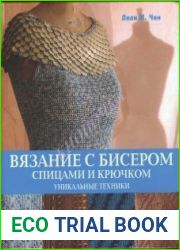 Вязание с бисером спицами и крючком. Уникальные техники