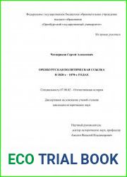 Оренбургская политическая ссылка в 1820-х – 1870-х года