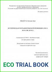 Историческая география римской провинции Africa во II–I вв. до н. э.
