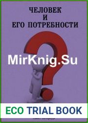 Человек и его потребности