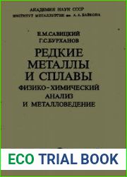 Редкие металлы и сплавы. Физико-химический анализ и металловедение