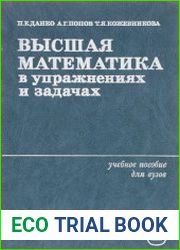 Высшая математика в упражнениях и задачах (в 2-х частях)