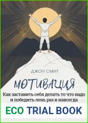 Мотивация. Как заставить себя делать то что надо и победить лень раз и навсегда за 30 дней. Книга-тренинг