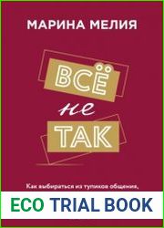 Всё не так. Как выбираться из тупиков общения, в которые мы сами себя загоняем