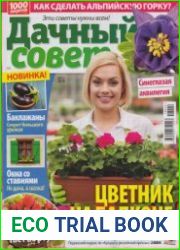 Дачный совет №12 2018