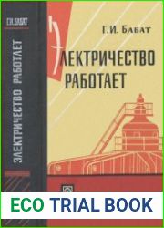 Электричество работает
