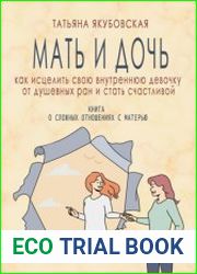 Мать и дочь. Как исцелить свою внутреннюю девочку от душевных ран и стать счастливой