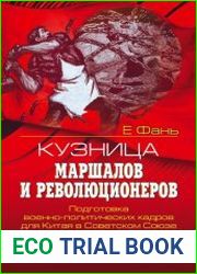 Кузница маршалов и революционеров подготовка военно-политических кадров для Китая в Советском Союзе. 1920-1930-е гг.