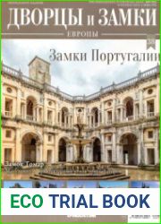Дворцы и замки Европы №38 2019 Замки Португалии