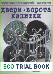Двери, ворота, калитки