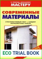 Современные материалы. Стекломагниевый лист. Сайдинг. Облицовочные панели Справочник
