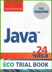 Java за 24 часа, 8-е издание