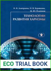 Технологии развития харизмы