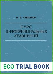 Курс дифференциальных уравнений