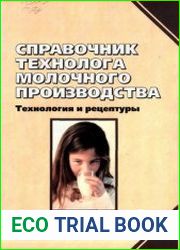 Справочник технолога молочного производства Том 6. Технология детских молочных продуктов