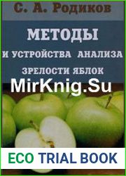 Методы и устройства анализа зрелости яблок