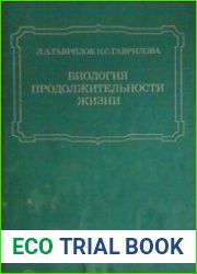 Биология продолжительности жизни