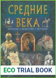 Средние века культура, искусство, история