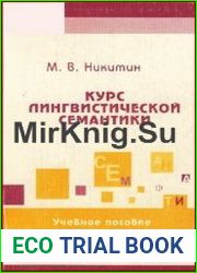 Курс лингвистической семантики